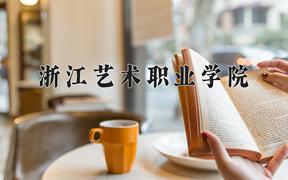 浙江艺术职业学院近三年在四川录取分数线(含2021-2023最低分)