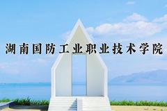 湖南国防工业职业技术学院近三年在四川录取分数线(含2021-2023最低分)