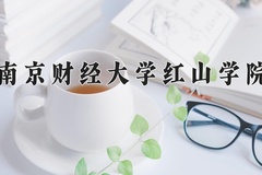 南京财经大学红山学院近三年在四川录取分数线(含2021-2023最低分)