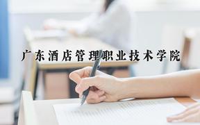 广东酒店管理职业技术学院近三年在四川录取分数线(含2021-2023最低分)