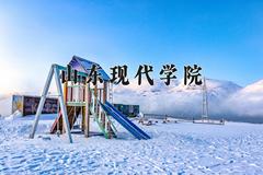 山东现代学院近三年在四川录取分数线(含2021-2023最低分)