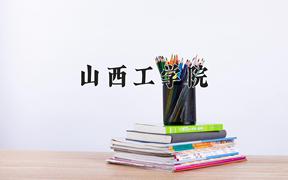 山西工学院近三年在四川录取分数线(含2021-2023最低分)