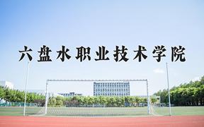 六盘水职业技术学院近三年在四川录取分数线(含2021-2023最低分)