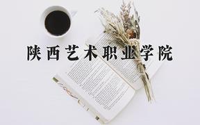 陕西艺术职业学院近三年在四川录取分数线(含2021-2023最低分)