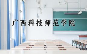 广西科技师范学院近三年在四川录取分数线(含2021-2023最低分)