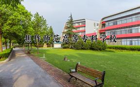 焦作师范高等专科学校近三年在四川录取分数线(含2021-2023最低分)