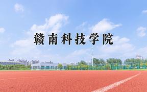 赣南科技学院近三年在四川录取分数线(含2021-2023最低分)