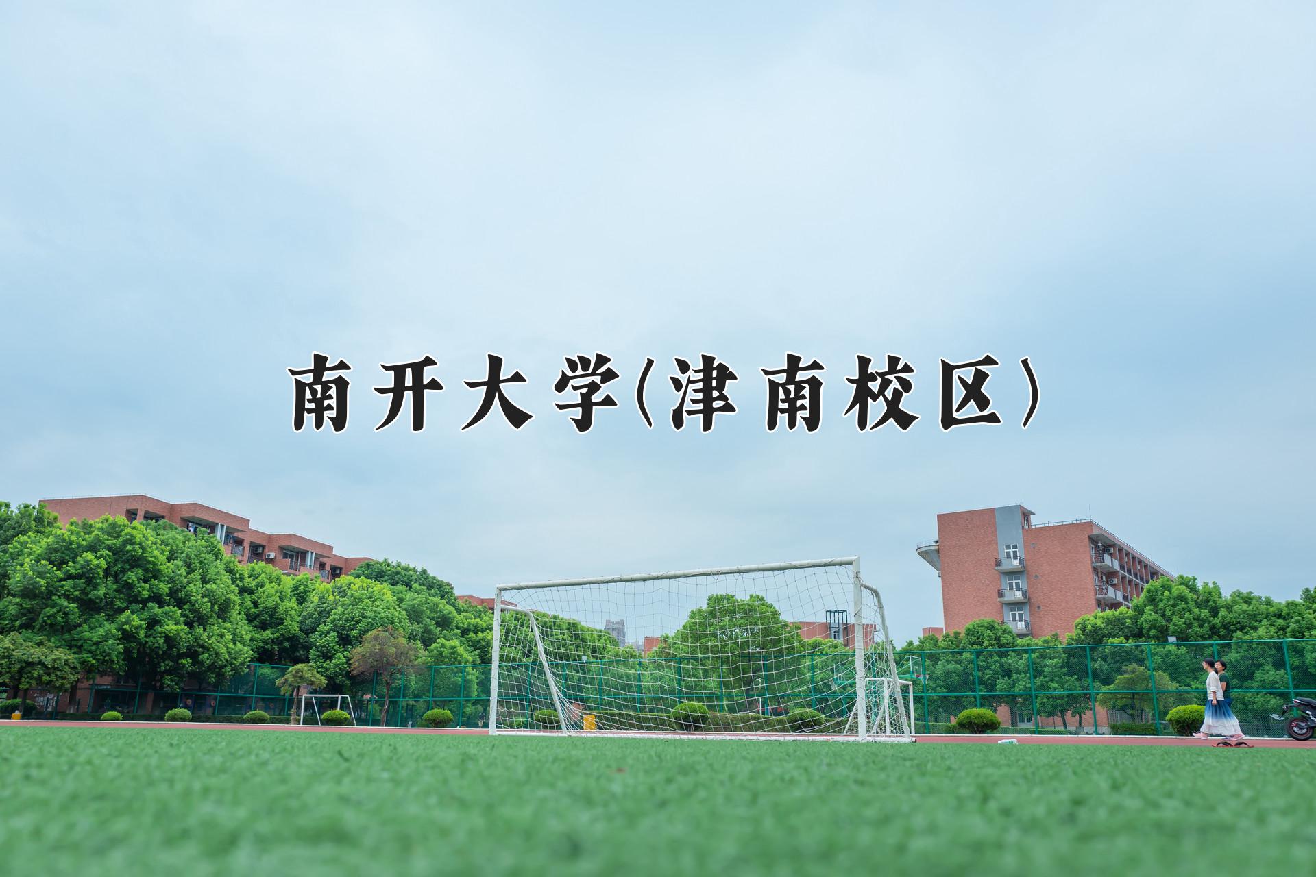 南开大学(津南校区)