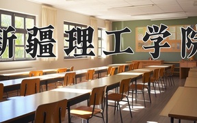 新疆理工学院近三年在四川录取分数线(含2021-2023最低分)