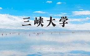 三峡大学近三年在四川录取分数线(含2021-2023最低分)