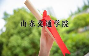 山东交通学院近三年在四川录取分数线(含2021-2023最低分)