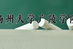 扬州大学广陵学院近三年在四川录取分数线(含2021-2023最低分)