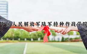 中国人民解放军陆军特种作战学院近三年在四川录取分数线(含2021-2023最低分)