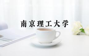 南京理工大学近三年在四川录取分数线(含2021-2023最低分)