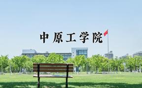 中原工学院近三年在四川录取分数线(含2021-2023最低分)