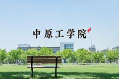 中原工学院近三年在四川录取分数线(含2021-2023最低分)