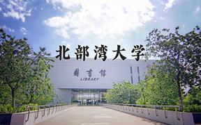 北部湾大学近三年在四川录取分数线(含2021-2023最低分)