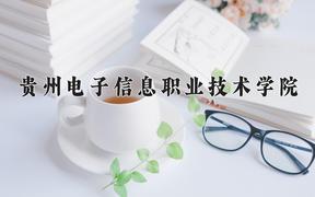 贵州电子信息职业技术学院近三年在四川录取分数线(含2021-2023最低分)