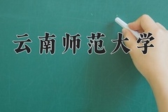 云南师范大学近三年在四川录取分数线(含2021-2023最低分)