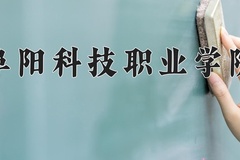 阜阳科技职业学院近三年在四川录取分数线(含2021-2023最低分)