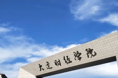 大连财经学院录取分数线(陕西2023-2021录取最低分)