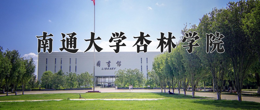 南通大学杏林学院