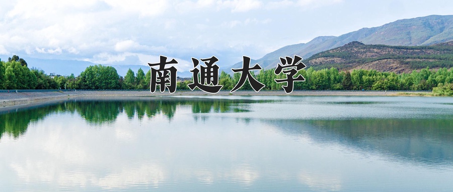 南通大学