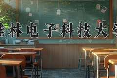 桂林电子科技大学怎么样？全国排名第几位