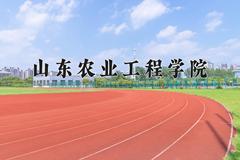 山东农业工程学院最厉害的专业-2024山东农业工程学院最好专业