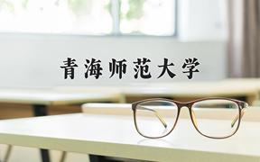 青海师范大学怎么样？全国排名第几位