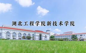 湖北工程学院新技术学院最厉害的专业-2024湖北工程学院新技术学院最好专业