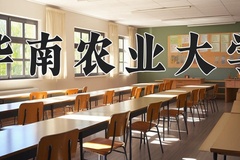 华南农业大学最厉害的专业-2024华南农业大学最好专业