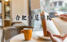 合肥师范学院怎么样？全国排名第几位