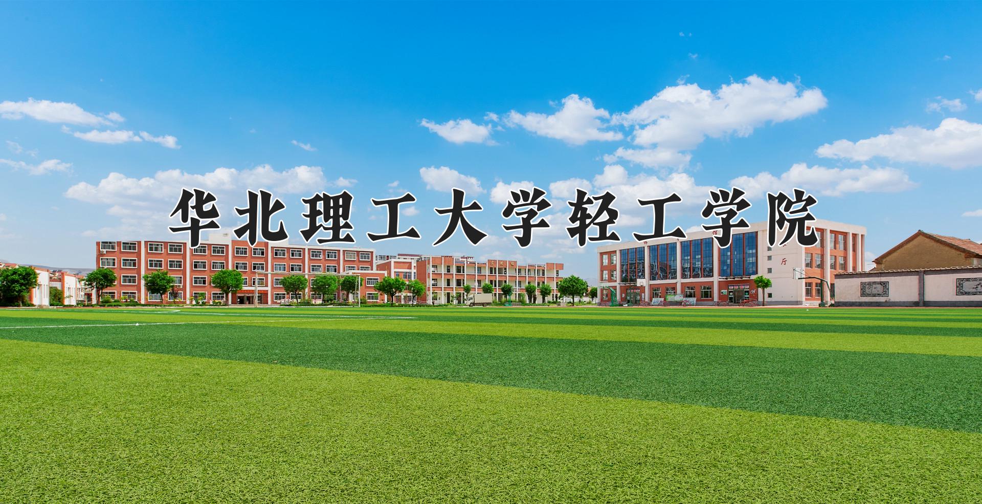 华北理工大学轻工学院