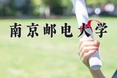 南京邮电大学怎么样？全国排名第几位