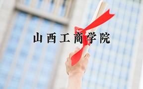 山西工商学院最厉害的专业-2024山西工商学院最好专业