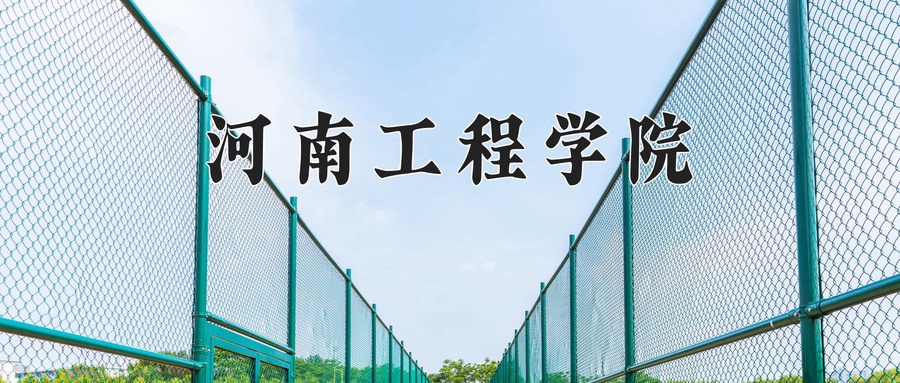 河南工程学院