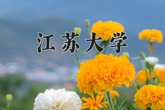 江苏大学最厉害的专业-2024江苏大学最好专业