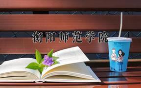 衡阳师范学院怎么样？全国排名第几位