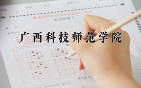 广西科技师范学院怎么样？全国排名第几位