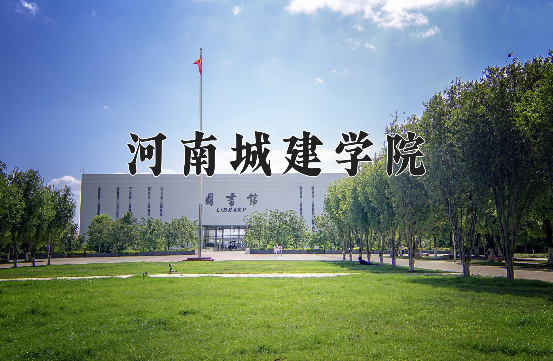 河南城建学院