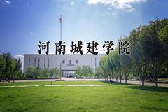 河南城建学院怎么样？全国排名第几位