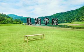 巢湖学院怎么样？全国排名第几位