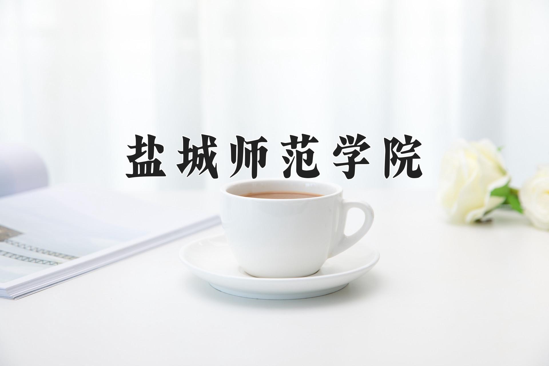 盐城师范学院