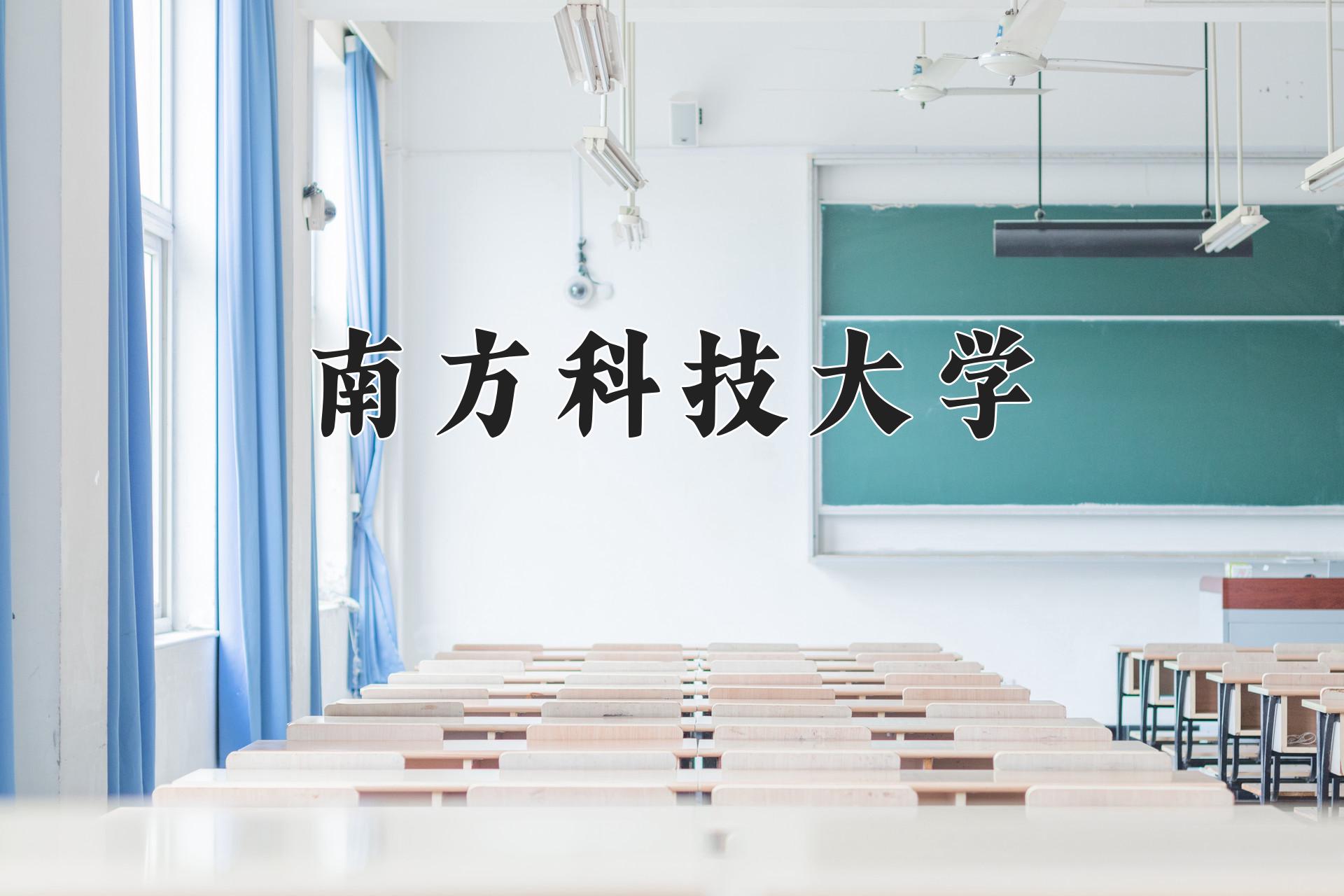 南方科技大学