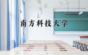 南方科技大学怎么样？全国排名第几位