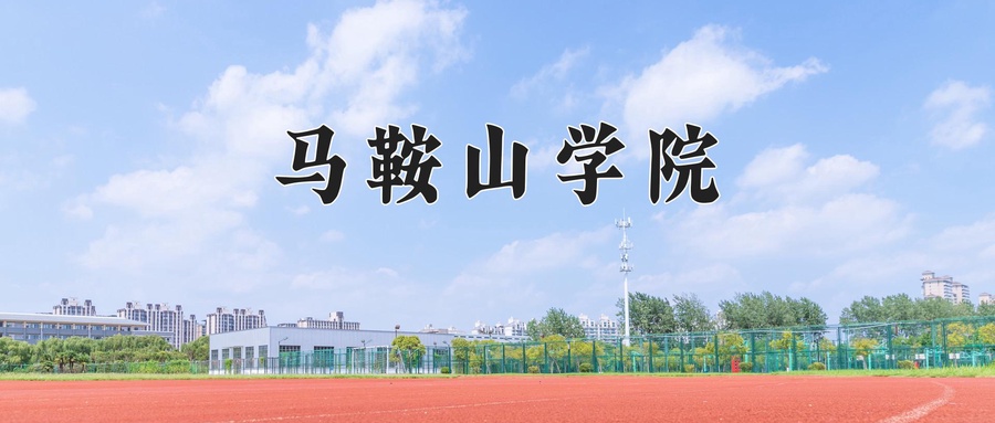 马鞍山学院