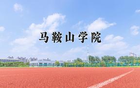 马鞍山学院最厉害的专业-2024马鞍山学院最好专业