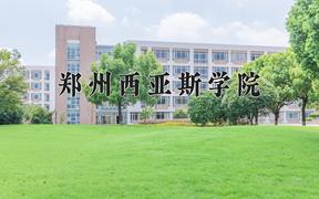 郑州西亚斯学院最厉害的专业-2024郑州西亚斯学院最好专业