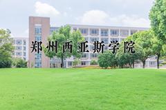 郑州西亚斯学院最厉害的专业-2024郑州西亚斯学院最好专业